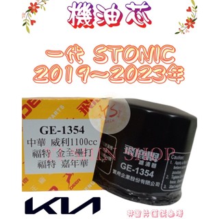 一代 STONIC 1.0 1.4 2019-2023年 飛鹿 櫻花 日本 VIC 機油芯 機油心 濾芯 濾心 濾清器