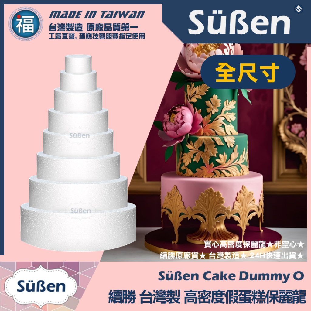 含稅▼台灣製造【續勝】保麗龍蛋糕體【圓形】多樣多款式 多款 可選 假蛋糕 蛋糕填充物 婚宴蛋糕 泡沫胚 蛋糕練習假體