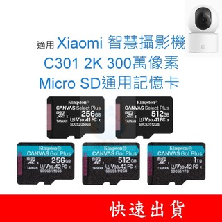 適用 Xiaomi C301 2K智慧攝影機 MicroSD通用記憶卡 128G 256G 512G U3 V30