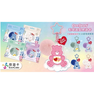 大全套 【悠遊卡 EasyCard】 Care Bears 第二彈 毛球造型悠遊卡 吊飾鑰匙圈🤍💜🩷💚🩵