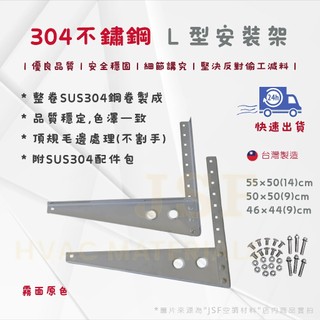 24h出貨🔅《MIT》304不鏽鋼L型架 白鐵L架 冷氣L型架 大/中/小 冷氣L架 冷氣安裝架 室外機安裝架 冷氣架