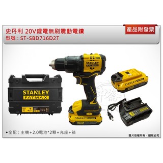 ＊中崙五金＊【附發票】STANLEY史丹利 20V(18V)無刷震動電鑽 ST-SBD716D2T ST-SBD716