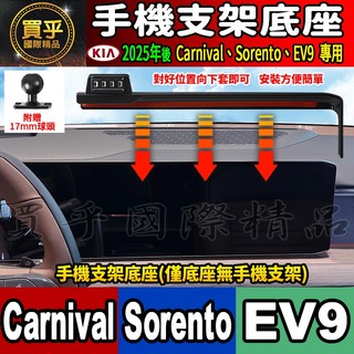 【現貨】2025年後 KIA Carnival、Sorento、EV9 螢幕手機架 手機支架 車機 螢幕 手機支架