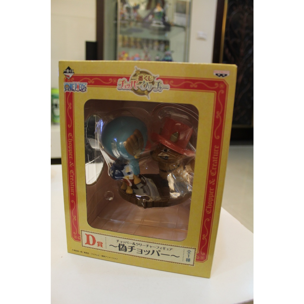 代理版 海賊王 航海王 一番賞 D賞 喬巴與珍奇異獸 真假喬巴 偽喬巴 假喬巴 喬巴