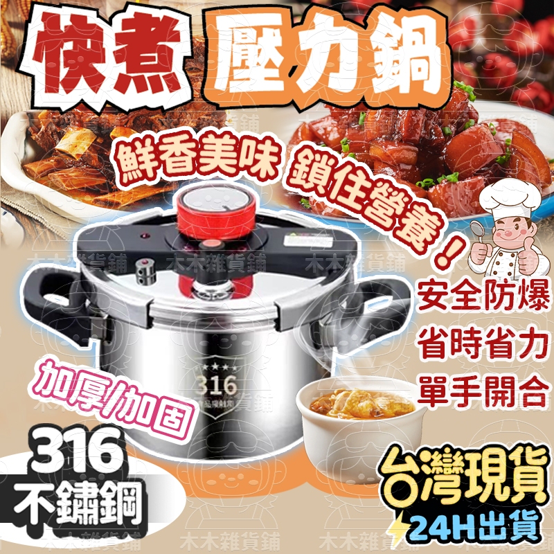 🛒臺灣現貨 免運🛍️壓力鍋 快煮IH爐通用 316不鏽鋼加厚 快鍋 高壓鍋 蒸燉鍋 燉鍋 燜燒鍋 電壓力鍋 防爆壓力鍋