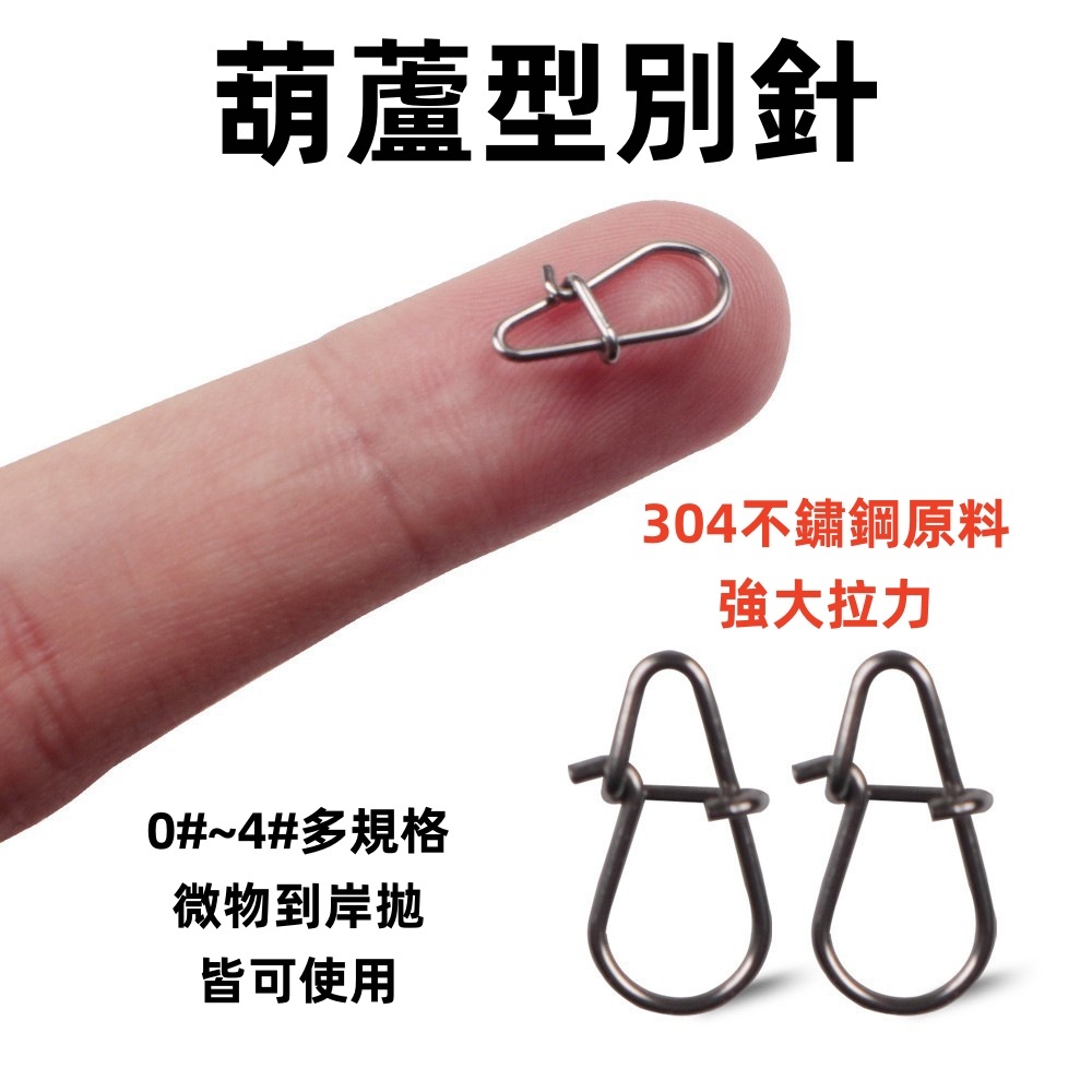 【LUREER】葫蘆型別針 散裝1入 0#-4#高品質 304不鏽鋼 快速別針 路亞 別針 換餌 米諾 軟蟲 鉛筆 鐵板