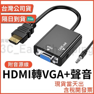 附音源線 HDTV轉VGA 含音源孔 高畫質晶片轉接器 1080P 筆電接投影機 D-SUB 可接 HDMI 裝置