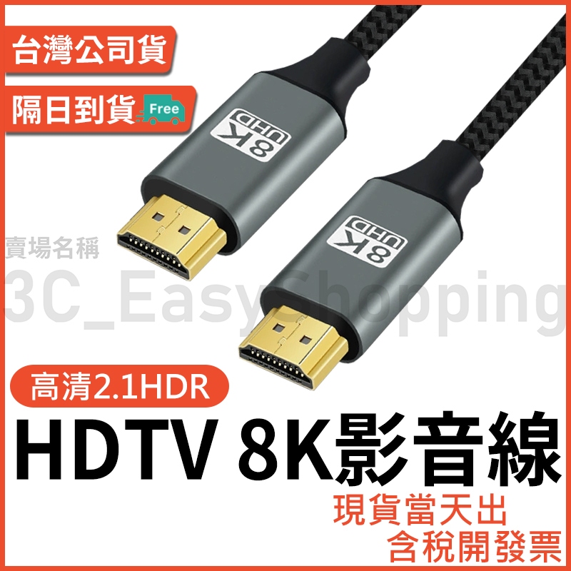 HDTV 2.1 2.0 影音傳輸線 8K60Hz 4K160Hz 鋁合金編織線 電視線 接 HDMI 裝置 HDMI線