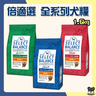 Select Balance 倍適選 狗飼料 1.6kg 日本 狗糧 SB 幼犬 室內犬 熟齡犬 亮毛 體控 犬糧