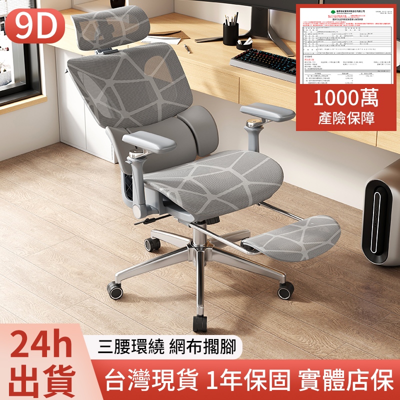 【免運 實體保固 三腰+9d】人體工學椅 三腰環繞 9D扶手 網布腳踏 主管辦公椅 電競椅 遊戲椅 電腦椅