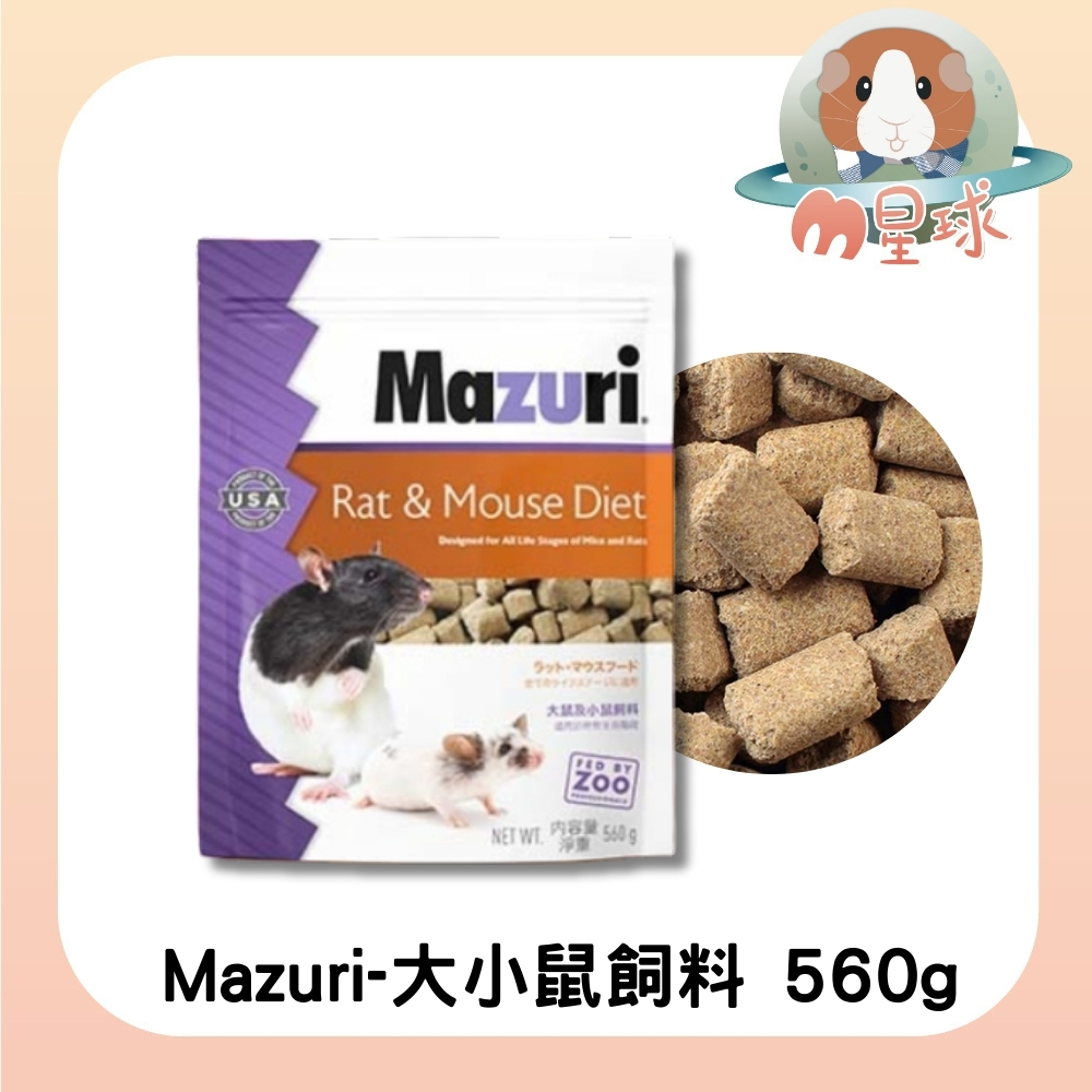 M星球【Mazuri】瑪滋力 大鼠及小鼠飼料 560g  倉鼠 沙鼠 鼠飼料 倉鼠飼料 大白鼠 小白鼠