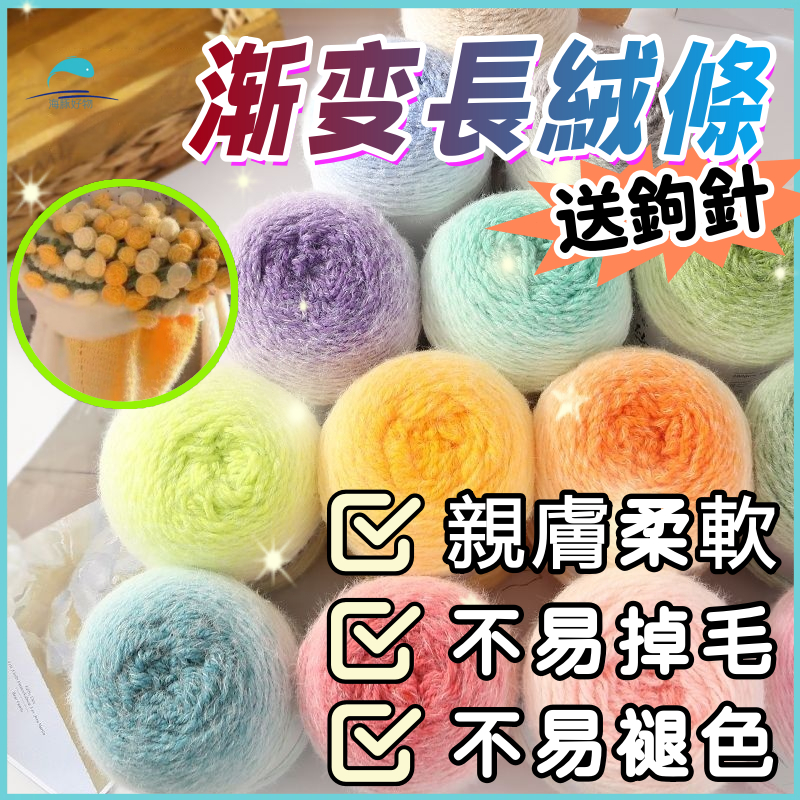 🐬漸變長絨條【送鉤針🐬輕紗長絨毛線 七星毯毛線 手工編織鉤針坐墊編織 鉤織帽子圍巾衣服斗篷手工編織 編織毛線花束