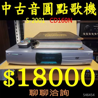 【中古機】音圓點歌機 CD160N 伴唱機 (賣15000運另計不二價；無手機點歌、無HDMI、已更新至114年最新