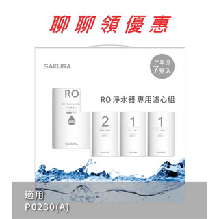 【SAKURA 櫻花】F0193替換濾心/濾芯組【P0230/P0230A淨水器兩年份濾心｜台灣公司貨｜F01931】