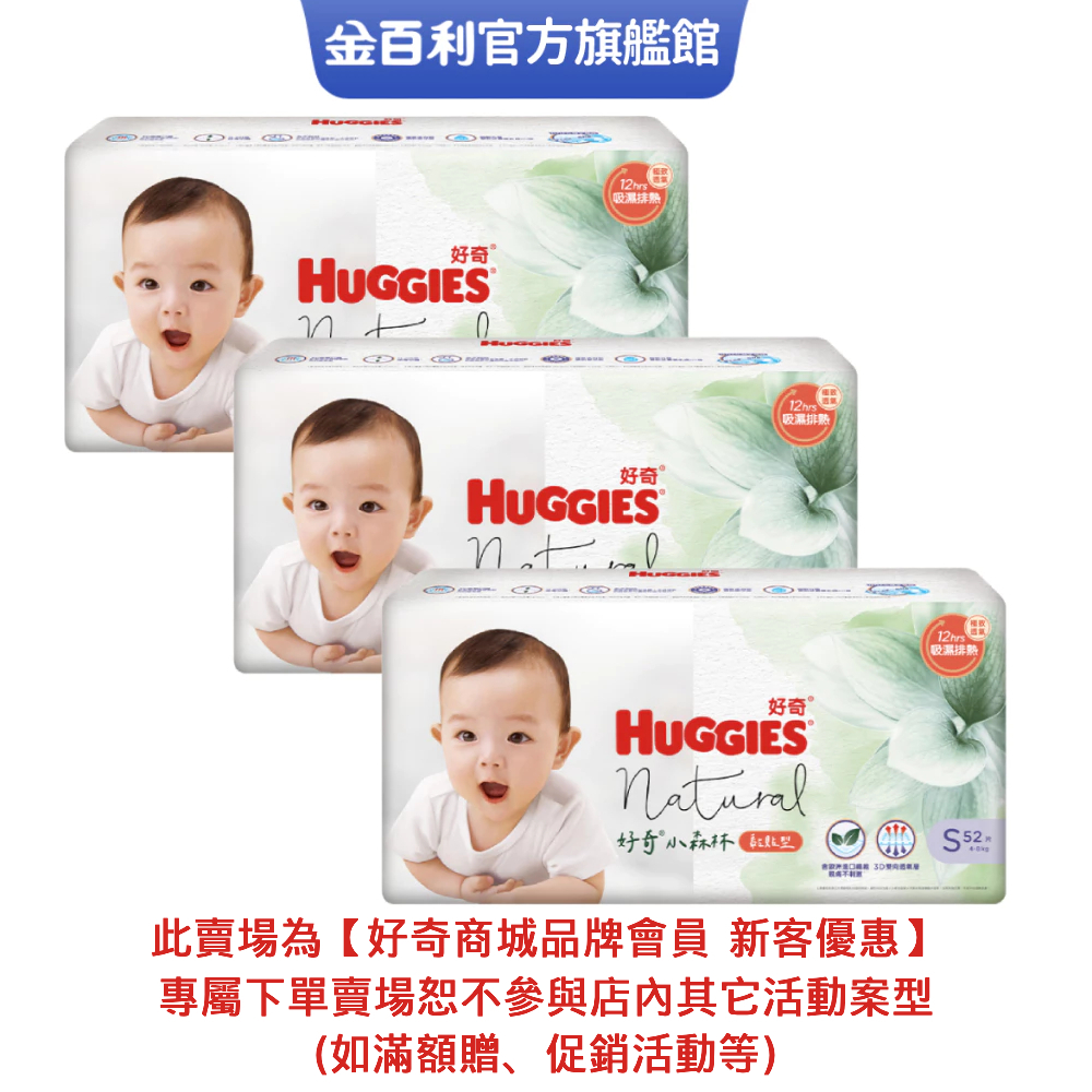 【HUGGIES 好奇】小森林紙尿褲 (黏貼型) S號 箱購(品牌會員新客優惠專屬賣場,沒玩具)│好奇&靠得住官方旗艦店