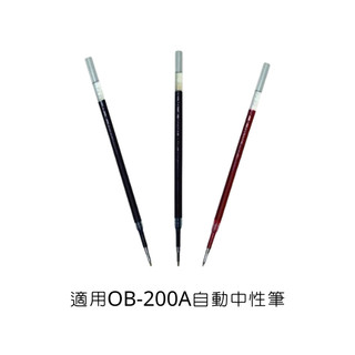 【永樂坊】『王華』含稅價 OB#200A 自動中性筆筆芯 0.5mm 紅 藍 黑 (12支/包)