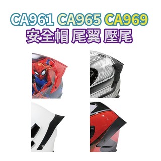 EVO CA888/CA961/CA965/CA969 安全帽配件 全罩鴨尾零件 配件零件 販售【智同官方旗艦店】