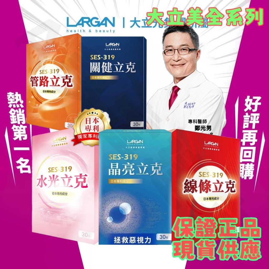 鄭光男醫生強力推薦本賣場是正品~大立美 SES-319晶亮立克葉黃素 關健立克 攝守立克 管路立克、線條立克~大立光