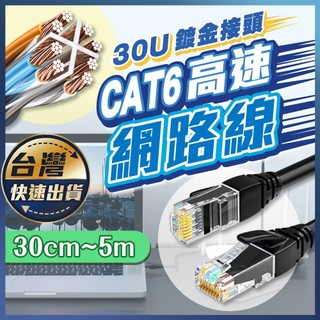 【CAT6 高速網路線】30cm~5m 高速網路線 乙太網路線 高速寬頻網路線 ADSL 路由器 網路線 RJ45