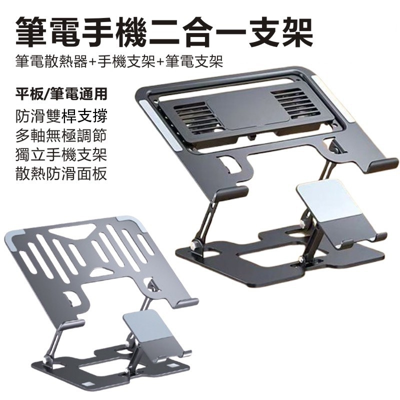 二合一筆電支架 合金散熱支架 多功能筆電散熱架 半導體散熱器 手機支架 筆電散熱器 適用筆電/平板/手機 增高筆電支架