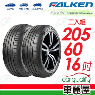 【FALKEN 飛隼】AZENIS ZE310-205/60/16 二入組 送安裝(車麗屋)