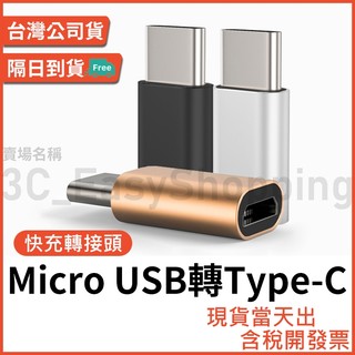 Micro USB 轉 Type-C 快充轉接頭 USB-C typec type c 舊安卓孔 轉換頭