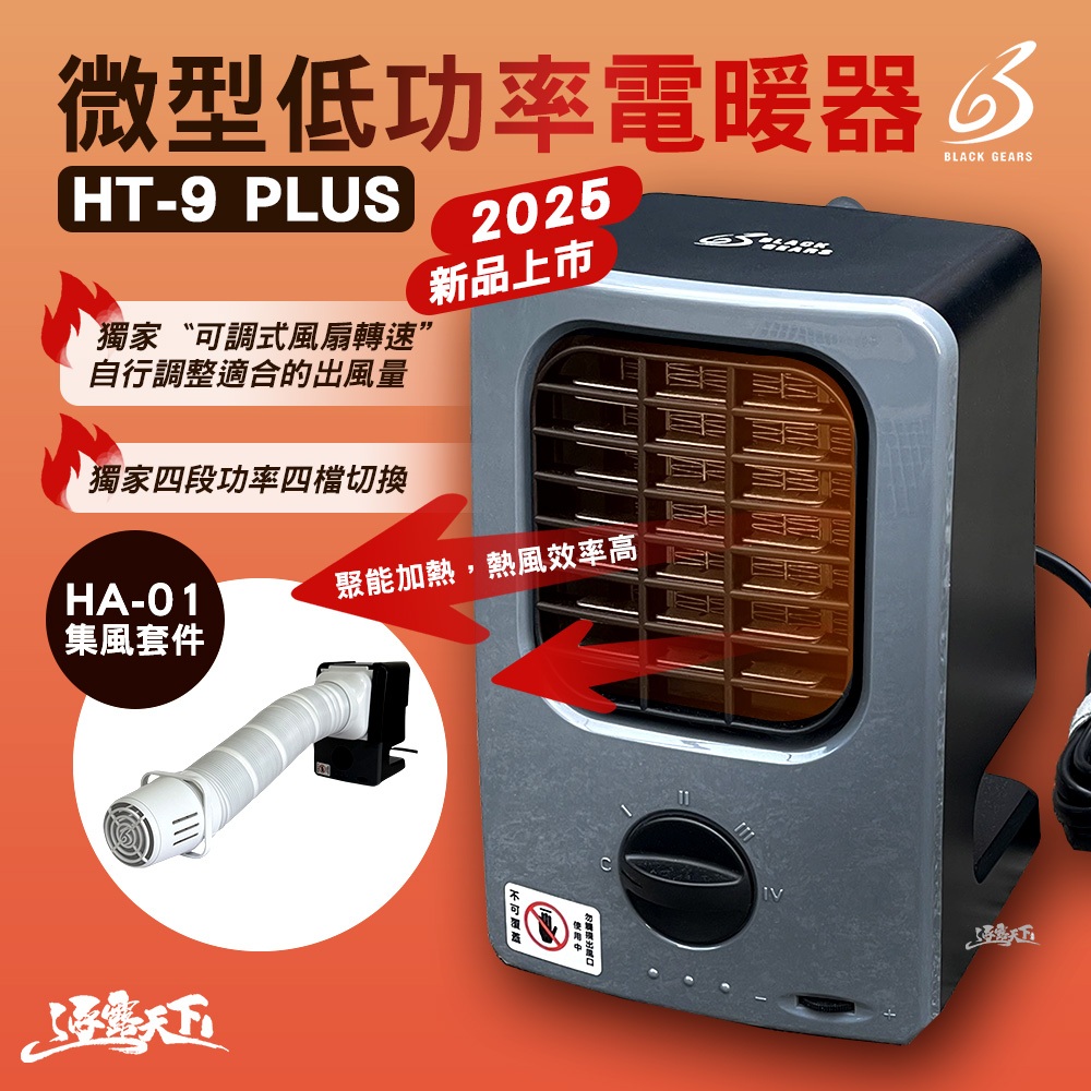 現貨 BLACK GEARS 黑設 HT-9 PLUS 微型低功率電暖器 電暖爐 暖氣 暖爐 露營 逐露天下