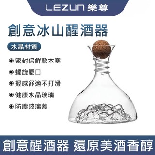 LEZUN樂尊 醒酒器 分酒瓶 紅酒杯 高檔水晶無鉛冰山紅酒醒酒器 快速葡萄酒分酒器 紅酒杯套裝家用歐式