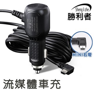 【勝利者】 行車紀錄器專用車充 電子後視鏡專用車充 miniUSB