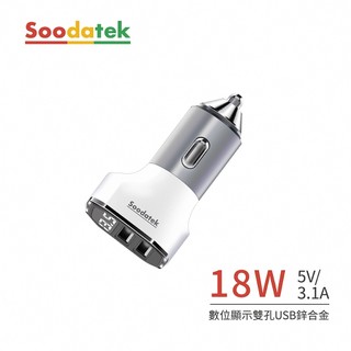 【Soodatek】 數位顯示雙孔USB 3.1A 鋁合金車充