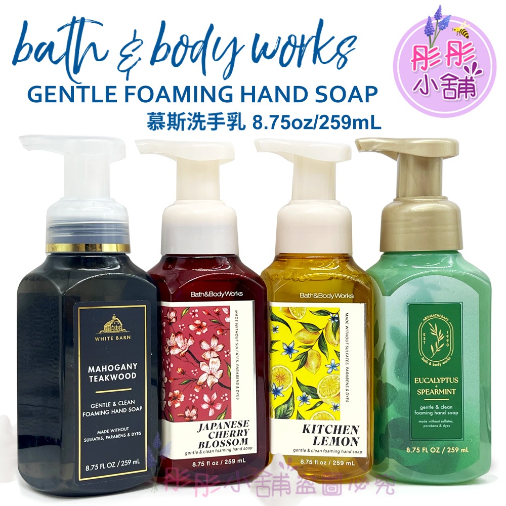 Bath & Body Works 香氛慕斯泡沫洗手 259ml 潔淨精油洗手乳 BBW 美國原廠進口【彤彤小舖】