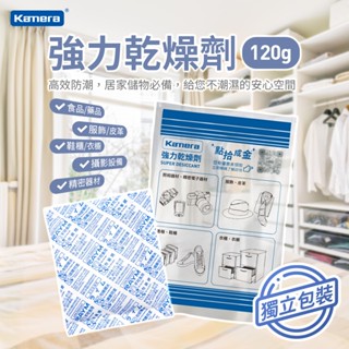 好好購📢 Kamera 強力乾燥劑120g 乾燥劑 高防潮性 防黴除黴 除濕 乾燥包 萬用乾燥劑 3C產品