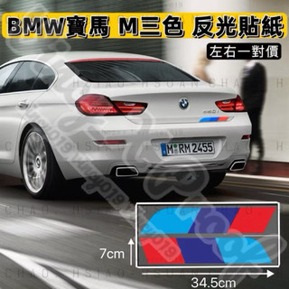 BMW 寶馬M三色 個性車貼 門貼 側貼 保桿貼紙 34.5*7cm 尾箱貼 隨意貼 F30 E92 G30 左右一對價
