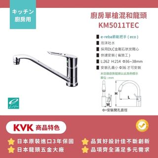 免運【KVK】單槍龍頭 快速安裝 日製保固三年不含安裝 廚房用(KM5011TEC 幸福居家e購網龍頭)