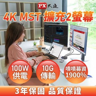 PX大通 CX4-10M2 4K MST HUB 雙螢幕 轉換器 螢幕 擴充 筆電 USB docking type c