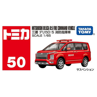 TOMICA #050-950585 三菱Delica消防指揮車 現貨《動漫貨櫃玩具批發》