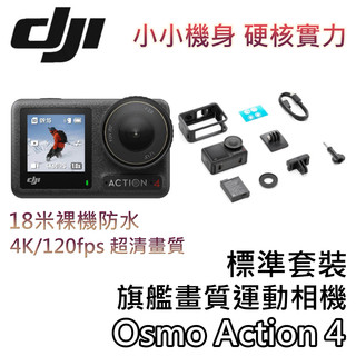 DJI 大疆 Osmo Action 4【標準/全能套裝+直接下單+蝦幣10%回饋】旗艦畫質運動相機 Action 4