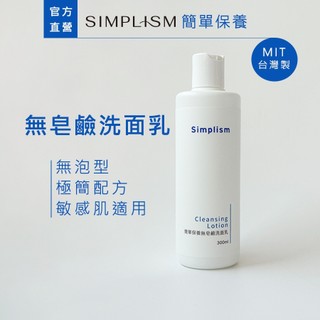 【簡單保養】無皂鹼洗面乳300ML｜無皂鹼 無泡型洗面乳 極簡配方 敏感肌適用｜Simplism