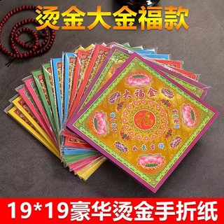 （臺灣熱賣）大福金燙金蓮花燒金紙 燙金紙 金箔紙 元寶紙 招財金 燒香禮佛燒金紙 手工折疊蓮花紙 拜拜燒金紙 拜佛燒金紙