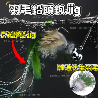 🎣【閃光刺客】2-7g路亞羽毛鉛頭鉤jig｜反光膠條・全泳層誘釣｜溪流/管理場/海鰱通殺・ 鉛頭鉤路亞 毛鉤 仿生毛鉤