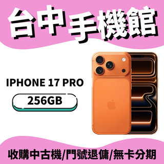 【台中手機館】蘋果 Apple iPhone 17 Pro 256GB