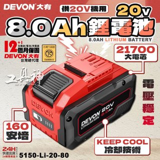 工具神 DEVON 大有 20V 8.0 原廠電池 電池 鋰電池 電池包 5150-Li-20-80