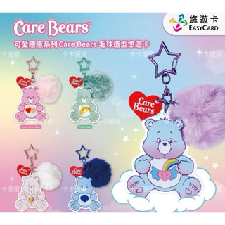 🔥新品現貨🔥二代Care Bears毛球造型悠遊卡
