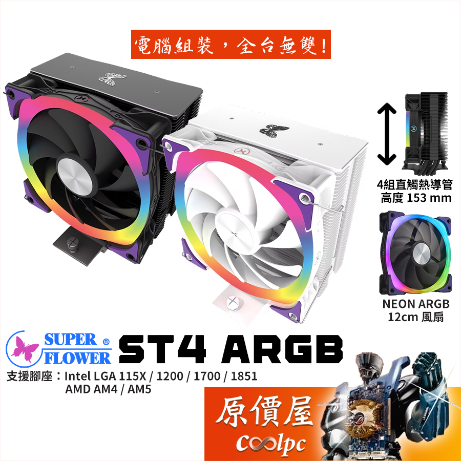 Super Flower振華 ST4 ARGB【高15.3cm】CPU散熱器/4導管/原價屋
