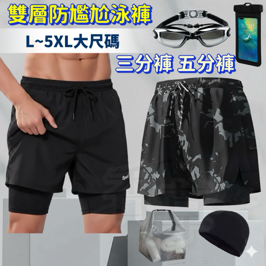 男雙層泳褲 防尷尬泳褲 120公斤可穿 五分泳褲 溫泉泳褲 大尺碼泳褲 雙層游泳褲 男士泳褲 沙灘褲 貼身速乾大碼泳褲