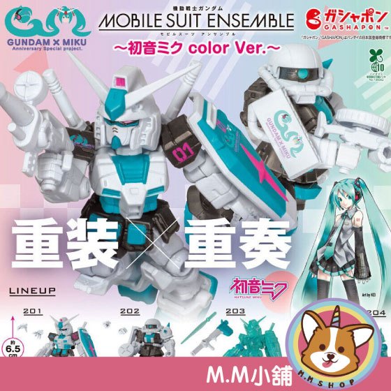 【M.M小舖】『現貨』 BANDAI 轉蛋 扭蛋 鋼彈ENSEMBLE 初音配色篇 鋼彈 初音 薩克 全4款