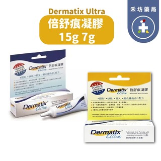 【禾坊藥局】倍舒痕凝膠 Dermatix Ultra 15g 7g 原裝進口 倍舒痕