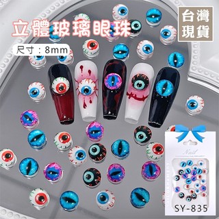 艾薇奈兒╭＊SY-835立體玻璃眼珠 萬聖節 眼球 眼睛 惡魔之眼 美甲飾品 平底鑽 貓眼 立體風格 眼珠子 暗黑