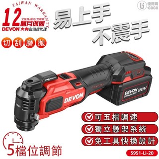 【DEVON大有】20V 充電 無刷魔切機 魔切機 切斷機 刮 磨 拋 5951-Li-20