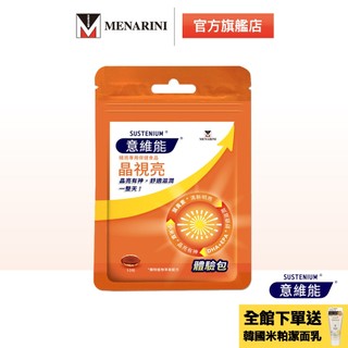 【意維能 Sustenium】晶視亮葉黃素10日體驗包(10錠)_DHA/EPA/小米草